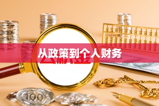 竹山从政策到个人财务