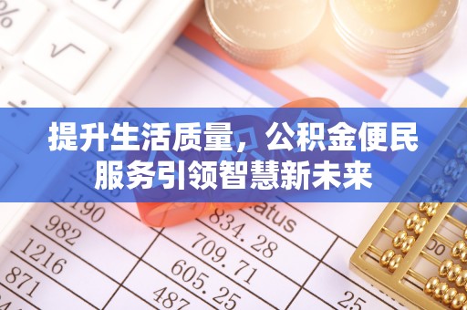 竹山提升生活质量，公积金便民服务引领智慧新未来