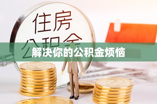 竹山解决你的公积金烦恼