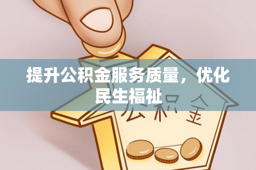 竹山提升公积金服务质量，优化民生福祉
