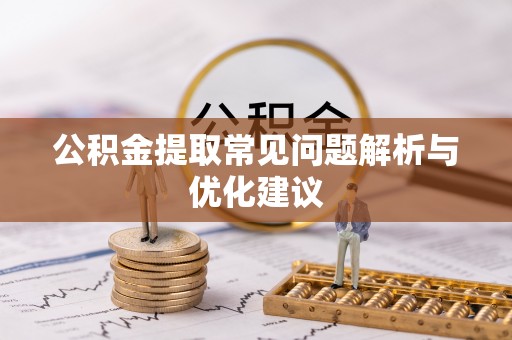 竹山公积金提取常见问题解析与优化建议
