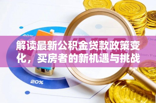 竹山解读最新公积金贷款政策变化，买房者的新机遇与挑战
