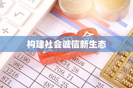 竹山构建社会诚信新生态