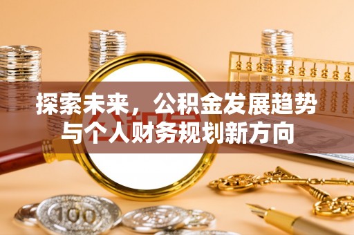 竹山探索未来，公积金发展趋势与个人财务规划新方向