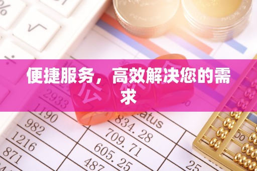 竹山便捷服务，高效解决您的需求