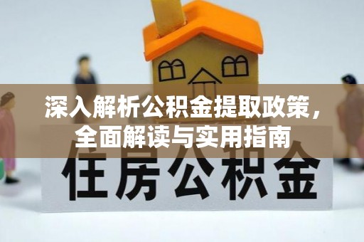竹山深入解析公积金提取政策，全面解读与实用指南