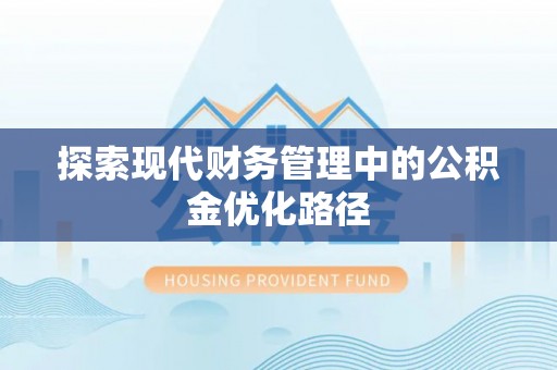 竹山探索现代财务管理中的公积金优化路径