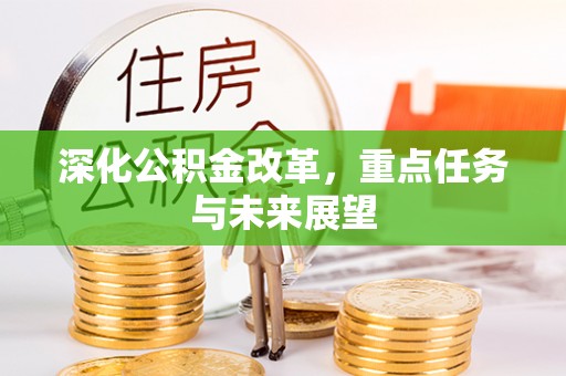 竹山深化公积金改革，重点任务与未来展望