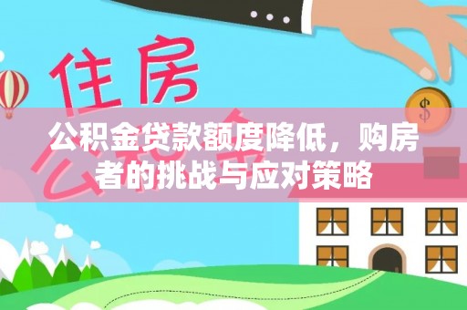 竹山公积金贷款额度降低，购房者的挑战与应对策略