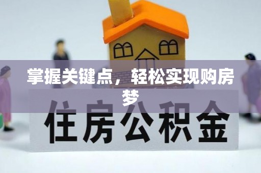 竹山掌握关键点，轻松实现购房梦