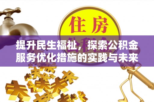 竹山提升民生福祉，探索公积金服务优化措施的实践与未来
