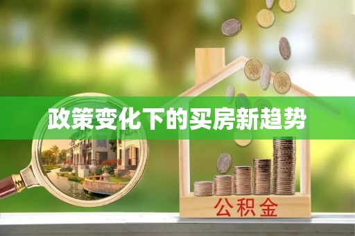 竹山政策变化下的买房新趋势