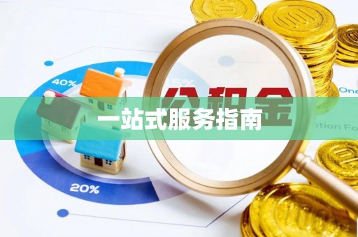 竹山一站式服务指南