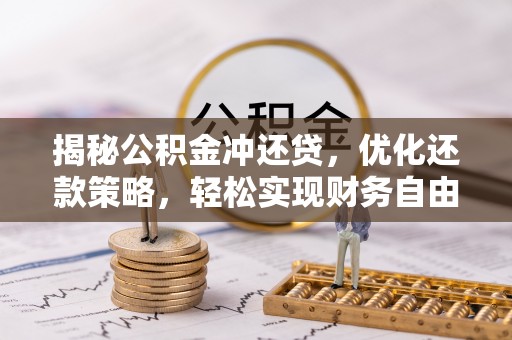 竹山揭秘公积金冲还贷，优化还款策略，轻松实现财务自由