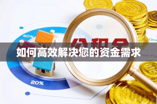 竹山如何高效解决您的资金需求