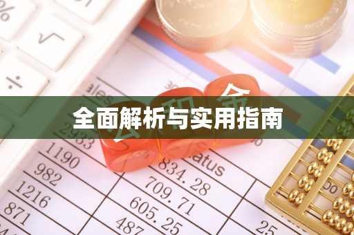 竹山全面解析与实用指南