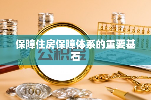 竹山保障住房保障体系的重要基石
